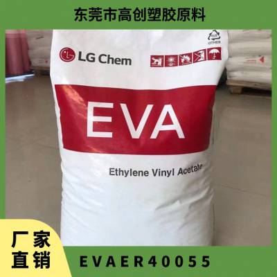 EVA 韩国LG ER40055粘合剂 涂覆 热溶级 热融级材料 汽车部件