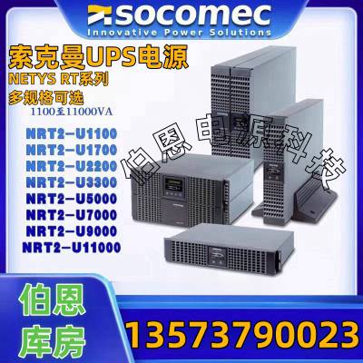 Socomec索克曼NRT2系列UPS电源 1100-9000VA原装正品