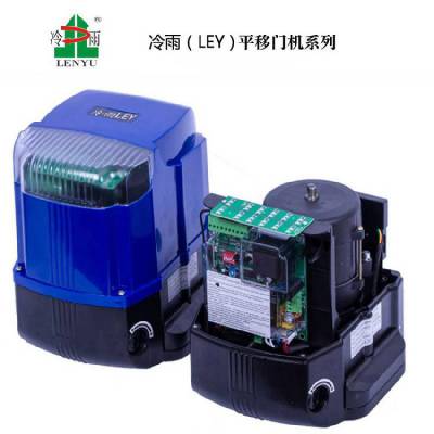 厂家万套优质开门机 冷雨LEY带LED闪灯系列平移门开门机电机LEY678 智能开门机马达