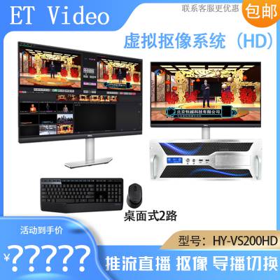 恒越科技 HY-VS200HD三维虚拟抠像系统抖音直播字幕台标NEW