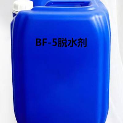 脱水剂 BF-5