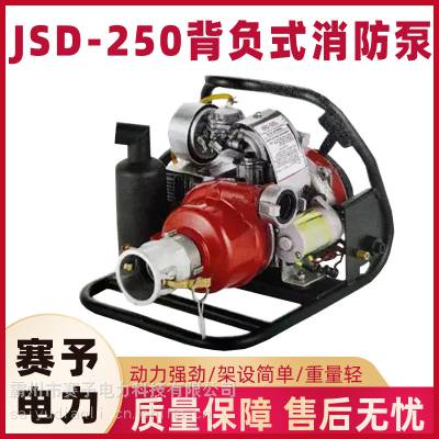 供应JSD-250森林火灾救火泵背负式消防泵便携式水源传输接力水泵