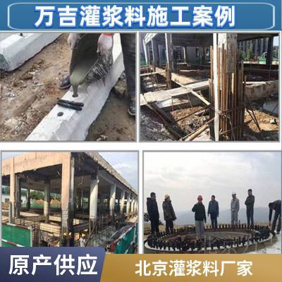 北京 C65 高强无收缩灌浆料 房屋梁板柱加宽加固 二次灌料