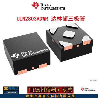 TI(德州仪器） ULN2803ADWR 达林顿三极管 SOIC18_300MIL