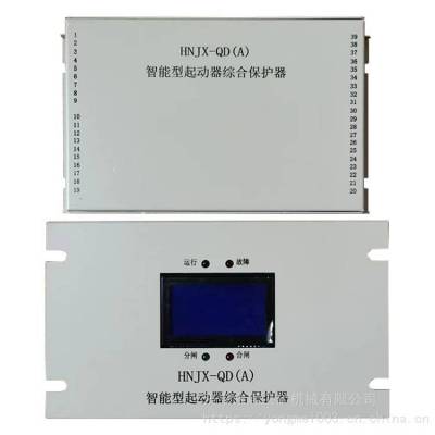 HNJX-QD(A)智能型起动器综合保护器 HNJX-QD(A)煤矿用智能综合保护装置