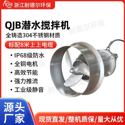 1.5kw304不锈钢潜水搅拌机全铜电机经久耐用高效节能运行平稳
