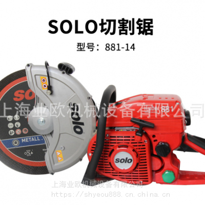 德国SOLO881混凝土切割锯手持消防锯880汽油切割机消防救援破拆机