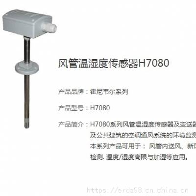 风管温湿度传感器H7080