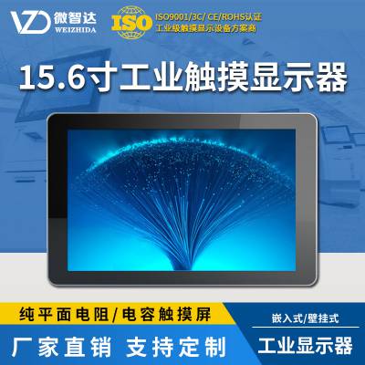 广州15.6寸嵌入式工业显示器电阻屏电容触摸屏