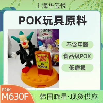 华玺悦供应M330F食品级 儿童玩具塑胶原料 POK耐磨 高韧性