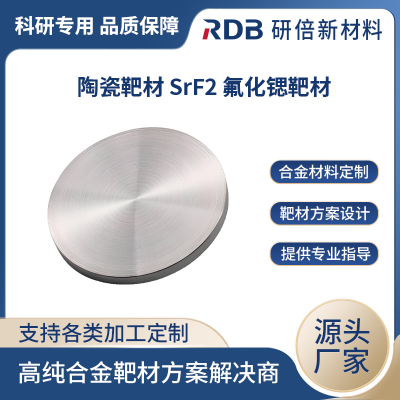 研倍 高纯氟化锶 SrF2 3N 陶瓷靶 实验用材料尺寸可选 磁控溅射真空镀膜