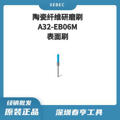 Xebec锐必克 5mm表面研磨刷A32-EB06M 陶瓷纤维刷（蓝色）