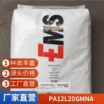 PA12 瑞士EMS L 20 GM NA 注塑级 抗UV 耐老化 耐高温 连接器 工程配件