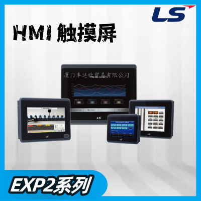 韩国LS电气 触摸屏 EXP2-0700D PLC 人机界面 HMI