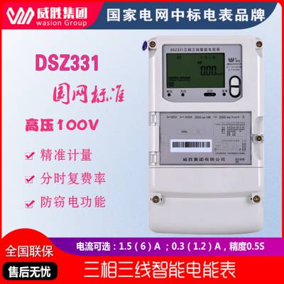 威胜dsz331三相三线高压100v智能0 5s电能表费控485电表峰谷平多功能工业电表价格 推发网