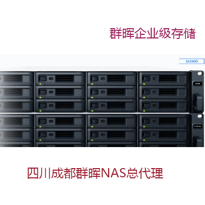 四川成都群晖NAS网络存储服务器总代理_文件存储服务器_群晖体验中心
