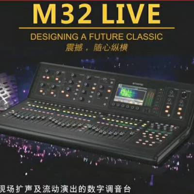 迈达斯 MIDAS M32 LIVE 32路数字调音台 演出 多功能厅