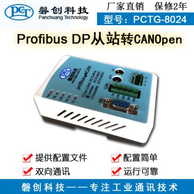 Profibus DP转Canopen网关 DP协议转换器 DP-Canopen 磐创科技PCTG-8014