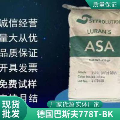 阻燃级 ASA 德国巴斯夫 778T-BK 耐老化 高强度 电子电器部件应用