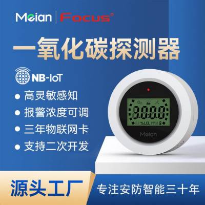 美安Meian一氧化碳报警器智慧物联NB-IOT家用防中毒煤气探测器