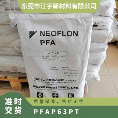 PFA 日本旭硝子 P-63PT 注塑级 抗化学性 高强度 无粘性 管件混料型材