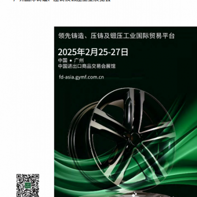 2026年广州国际铸造、 压铸及锻压工业展览会