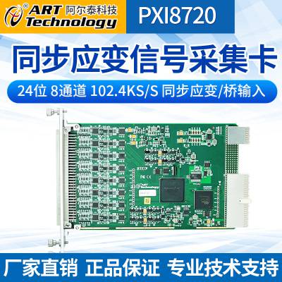 应变采集卡 PXI8720 8路同步应变/桥采集 24位 102.4KS 阿尔泰 全国发货