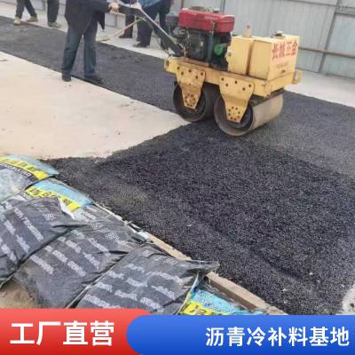 沥青冷补料 沥青砂石子混合料世杰 路面坑洼填***泥沥青道路裂缝修补