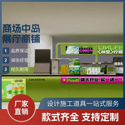 商场 快闪店 中岛展厅 连锁奶茶店 化妆品店 店铺装修