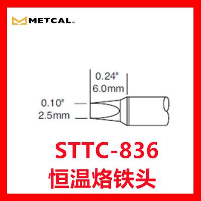 美国Metcal OKI 电烙铁 STTC-836 恒温烙铁头 适用MX-50000/H1-AV