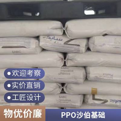 沙伯基础创新 聚苯醚 PPO NH6020 耐低温 阻燃防火V0级 耐候电镀