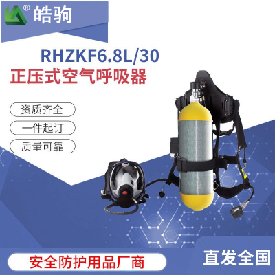 正压消防呼吸器 皓驹RHZKF6.8/30 空气呼吸器型号 RHZKF6.8/30