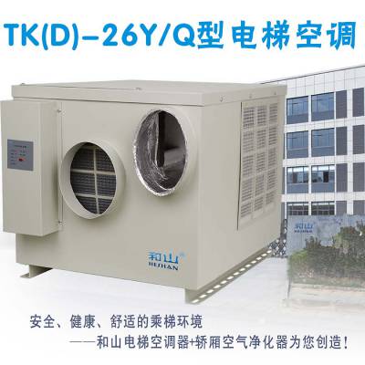 供应和山TKD-26Y/Q冷暖型电梯空调电梯专用空调