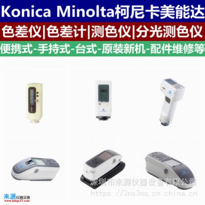 维修校准计量CM-36dG分光测色仪柯尼卡美能达Konica Minolta