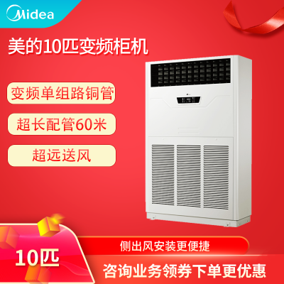 美的10匹变频冷暖柜机 商用中央空调 商场餐厅 RF26W/BPSDN1-D1