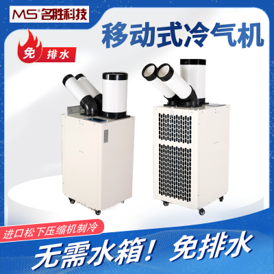移动式岗位空调，工业冷气机，名胜可移动工业空调，岗位冷气机，免排水工业空调