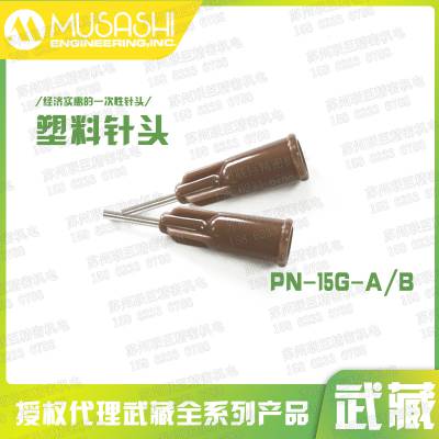 武藏PN-15G-A PN-15G-B塑料针头日本MUSASHI原装***精密点胶配件