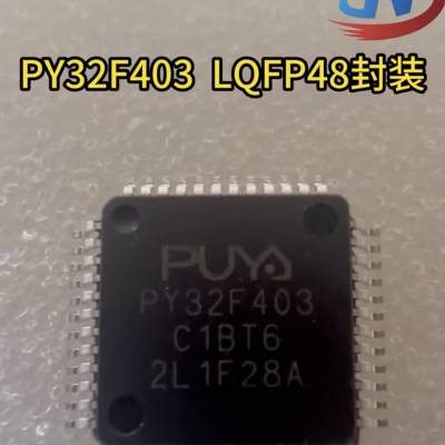 优势代理PUYA/普冉 PY32F403C1DT6TR LQFP48封装