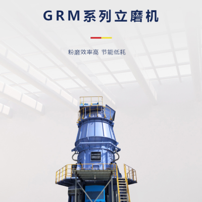 长城机械 GRM系列立磨机 矿渣粉磨设备 钢渣粉磨生产线 矿粉磨粉机