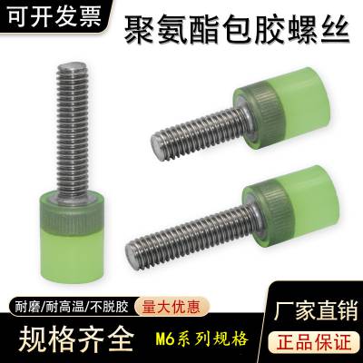 聚氨酯包胶加工 M6不锈钢胶头螺丝螺杆挡点防撞减震缓冲优力胶螺栓