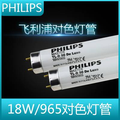 飞利浦philips对色灯管De Luxe 高显色检测标准光源18W/965