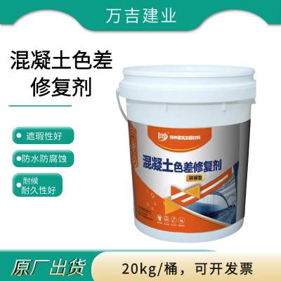 张家口混凝土色差修复剂 防水耐腐蚀防碳化涂料开盖子即用修复色差