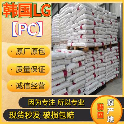 韩国LG PC 3030-10 耐热级 抗UV级 耐高温 高流动性 电器用具 薄壁产品
