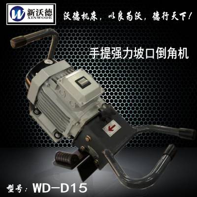 WD-D15便携式平板坡口机倒角机，那家倒角机好长葛市沃德机床