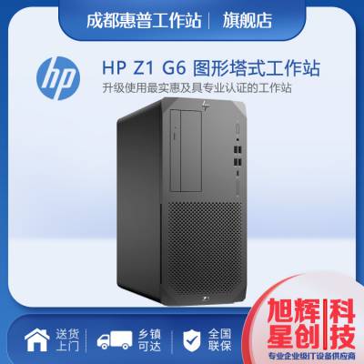 阿坝州hp总代理商_Z1G6台式工作站_TWR塔式主机 惠普z1g6工作站阿坝州总代理商