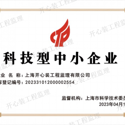 松江区第三方监理 值得信赖 上海开心装工程监理供应