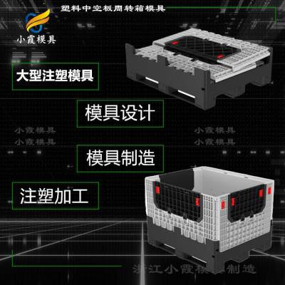 围板箱模具 塑料运输箱模具 塑胶折叠箱模具工厂