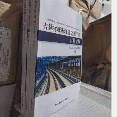 吉林建筑工程预算定额 JLJD-JZ-2024 吉林省建筑工程计价定额