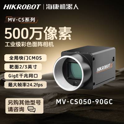 海康威视-MV-CS050-90GC 500万彩色 2/3”CMOS 网口 工业相机