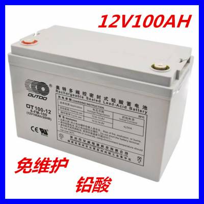 奥特多蓄电池 OT100-12 12V100AH参数 UPS EPS专用